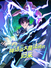 神话级大魔法师的归来