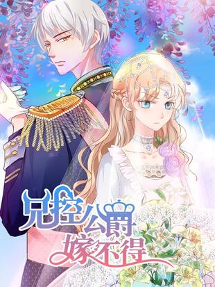 兄控公爵嫁不得 漫画全集在线观看 哔哩哔哩漫画