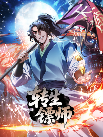 转生镖师
