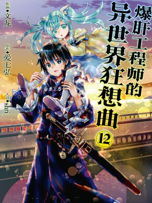 爆肝工程师的异世界狂想曲 漫画全集在线观看 哔哩哔哩漫画