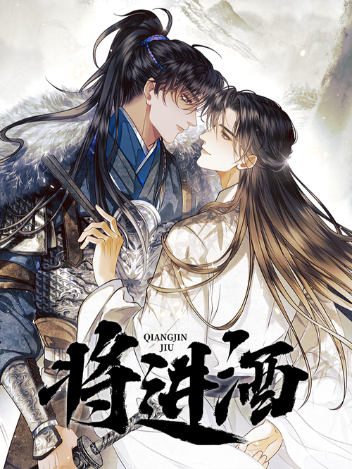 将进酒》_连载主角_哔哩哔哩漫画