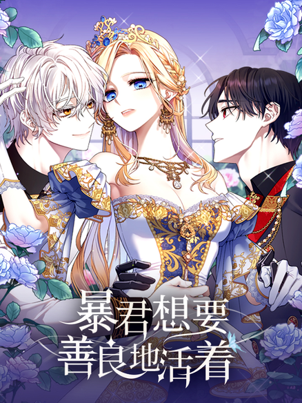 暴君想要善良地活着