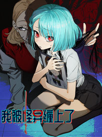 我被怪异缠上了！？