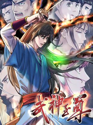 武神至尊哔哩哔哩漫画