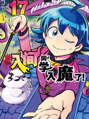 入间同学入魔了哔哩哔哩漫画