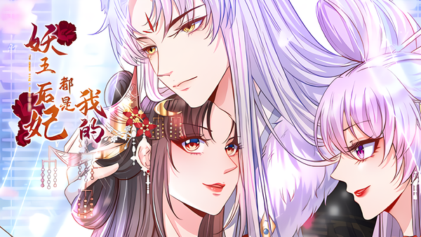 妖王的后妃都是我的》_连载合集_B站漫画