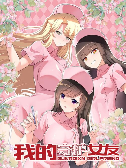 36 - 我的守护女友 - 漫画全集在线观看 - 哔哩哔哩漫画