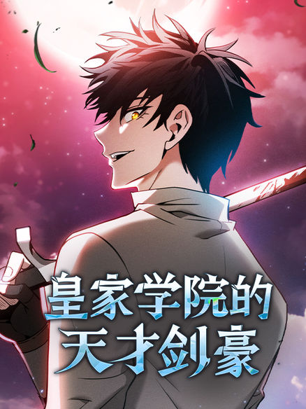 皇家学院的天才剑豪
