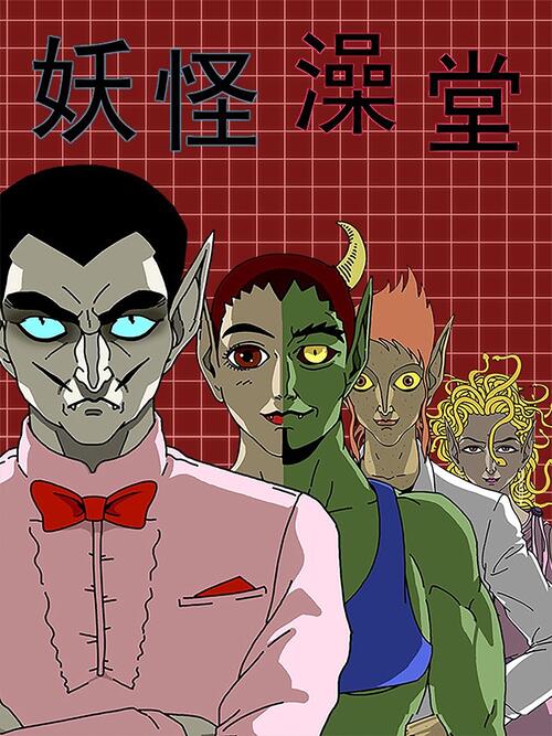 妖怪澡堂 第一季 漫画全集在线观看 哔哩哔哩漫画