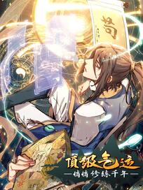 顶级气运，悄悄修炼千年