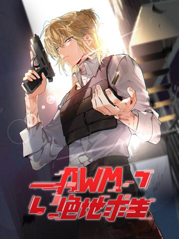 AWM绝地求生