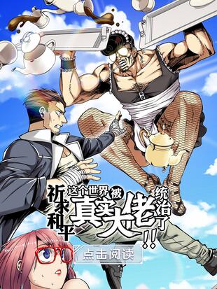 祈求和平 这个世界被真实大佬统治了 漫画全集在线观看 哔哩哔哩漫画