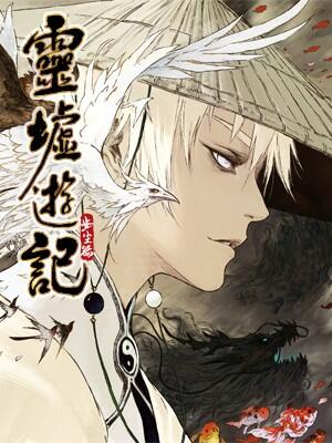 灵墟游记哔哩哔哩漫画