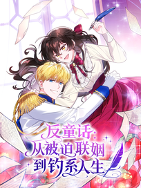反童话:从被迫联姻到钓系人生