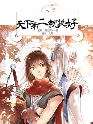 天下第二就挺好 漫画全集在线观看 哔哩哔哩漫画