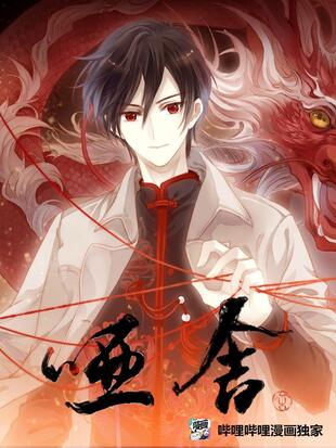哑舍- 漫画全集在线观看 - 哔哩哔哩漫画