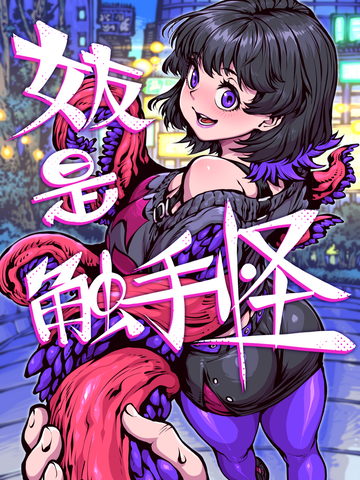 女友是触手怪