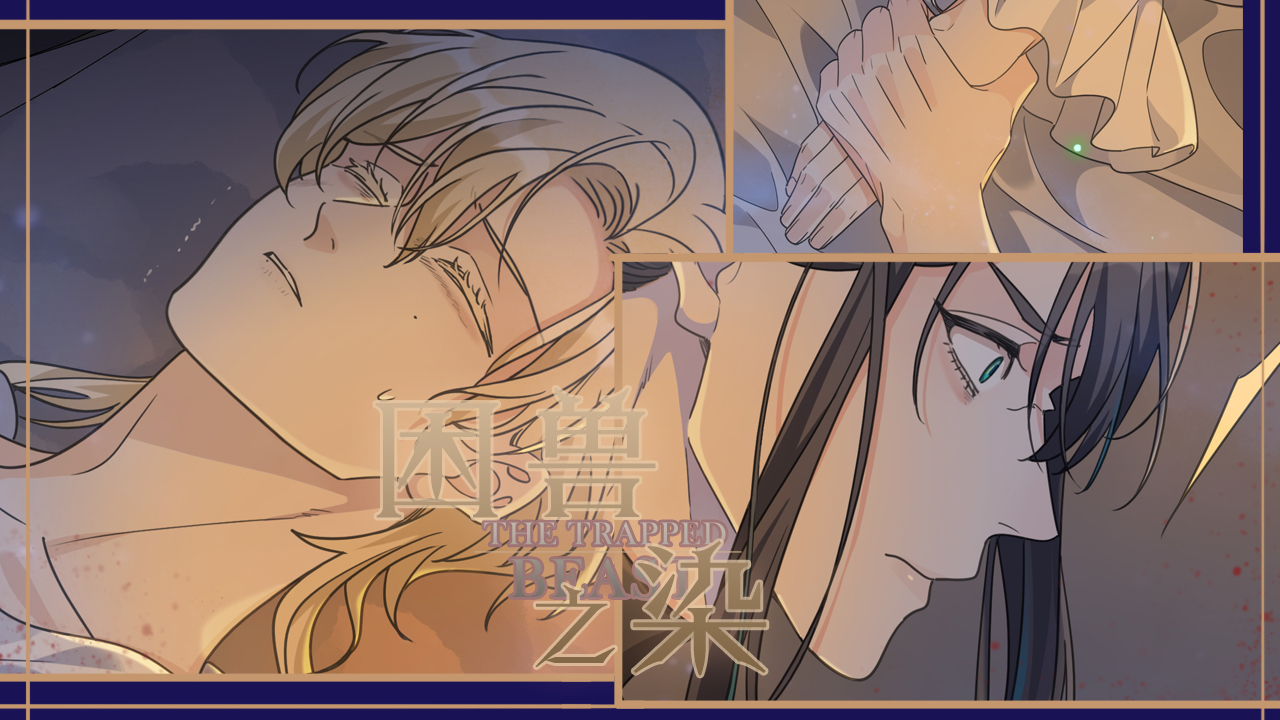 困兽之染》_官方汉化版_哔哩哔哩漫画
