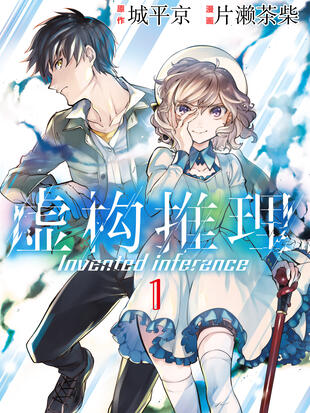 虚构推理 漫画全集在线观看 哔哩哔哩漫画