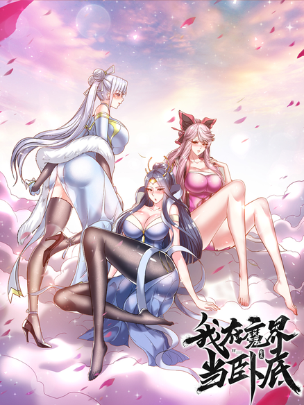 我在魔界当卧底