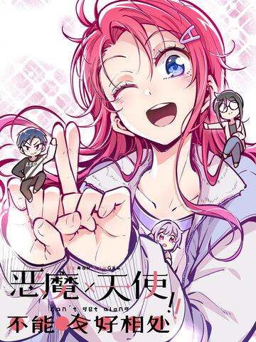 恶魔X天使 不能友好相处