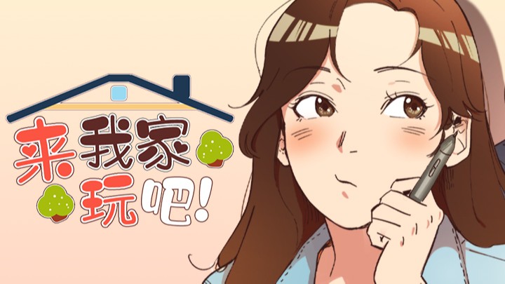 来我家玩吧！