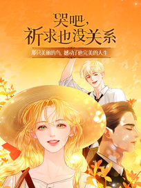 哭吧，祈求也没关系