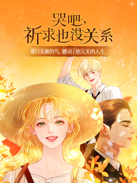 哭吧，祈求也没关系
