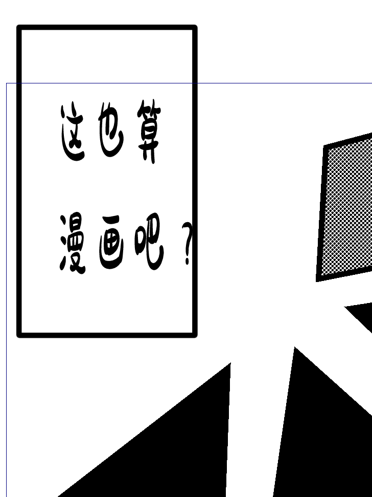 漫画是自由的漫画