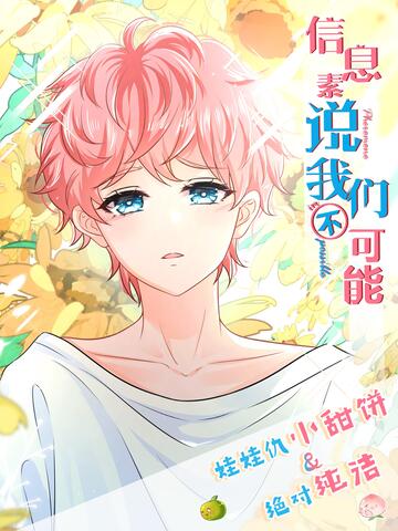 信息素说我们不可能