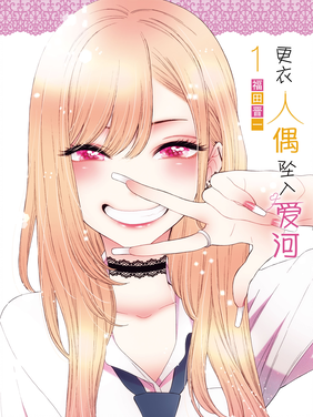 更衣人偶坠入爱河