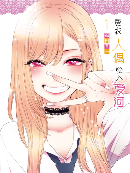 更衣人偶坠入爱河