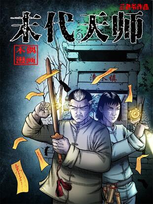 末代天师哔哩哔哩漫画