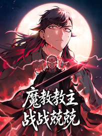 魔教教主战战兢兢