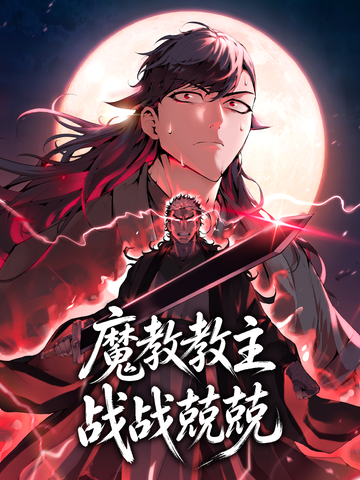 魔教教主战战兢兢