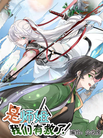 是师姐，我们有救了！