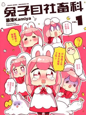 兔子目社畜科 漫画全集在线观看 哔哩哔哩漫画 兔子目社畜科 漫画全集在线观看 哔哩哔哩漫画