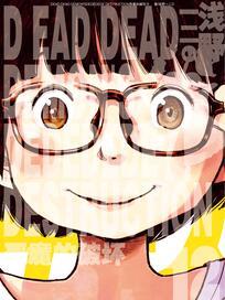 恶魔的破坏 DEAD DEAD DEMON'S DEDEDEDE DESTRUCTION