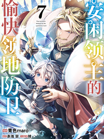 安闲领主的愉快领地防卫