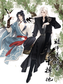 被师弟吃前干掉他