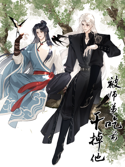 被师弟吃前干掉他