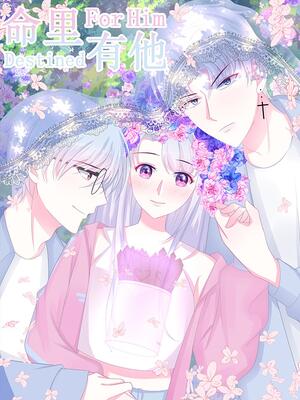 命里有他 漫画全集在线观看 哔哩哔哩漫画