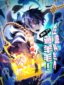 在诡异世界薅羊毛怎么了