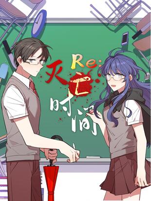Re 灭亡时间 漫画全集在线观看 哔哩哔哩漫画