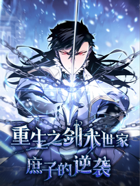 重生之剑术世家庶子的逆袭