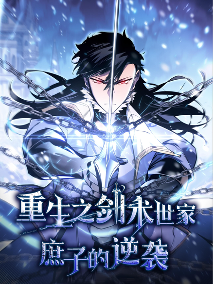 重生之剑术世家庶子的逆袭
