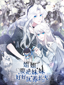 姐姐要把妹妹好好抚养长大
