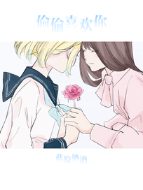 偷偷喜欢你