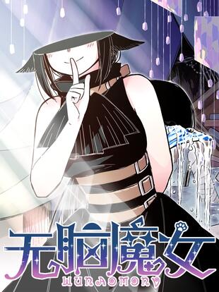 无脑魔女 - 漫画全集在线观看 - 哔哩哔哩漫画