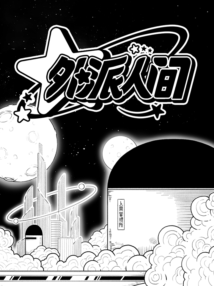 外派人间漫画